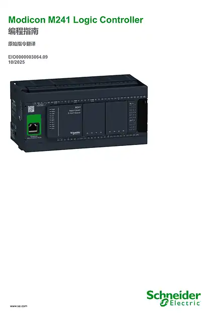 schneider施耐德Modicon M241 Logic Controller_ 编程指南